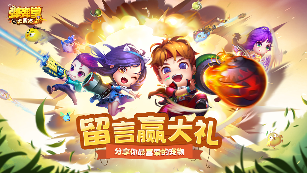 【已开奖】《弹弹堂大冒险》分享你最喜爱的宠物，赢大礼
