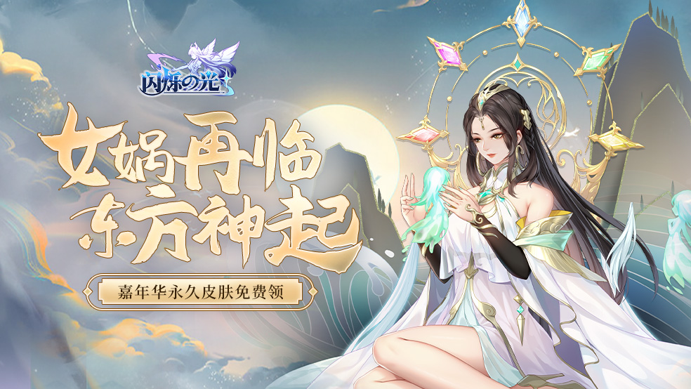 《闪烁之光》嘉年华庆典 | 晒图赢专属大奖！