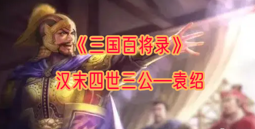 汉末四世三公—袁绍