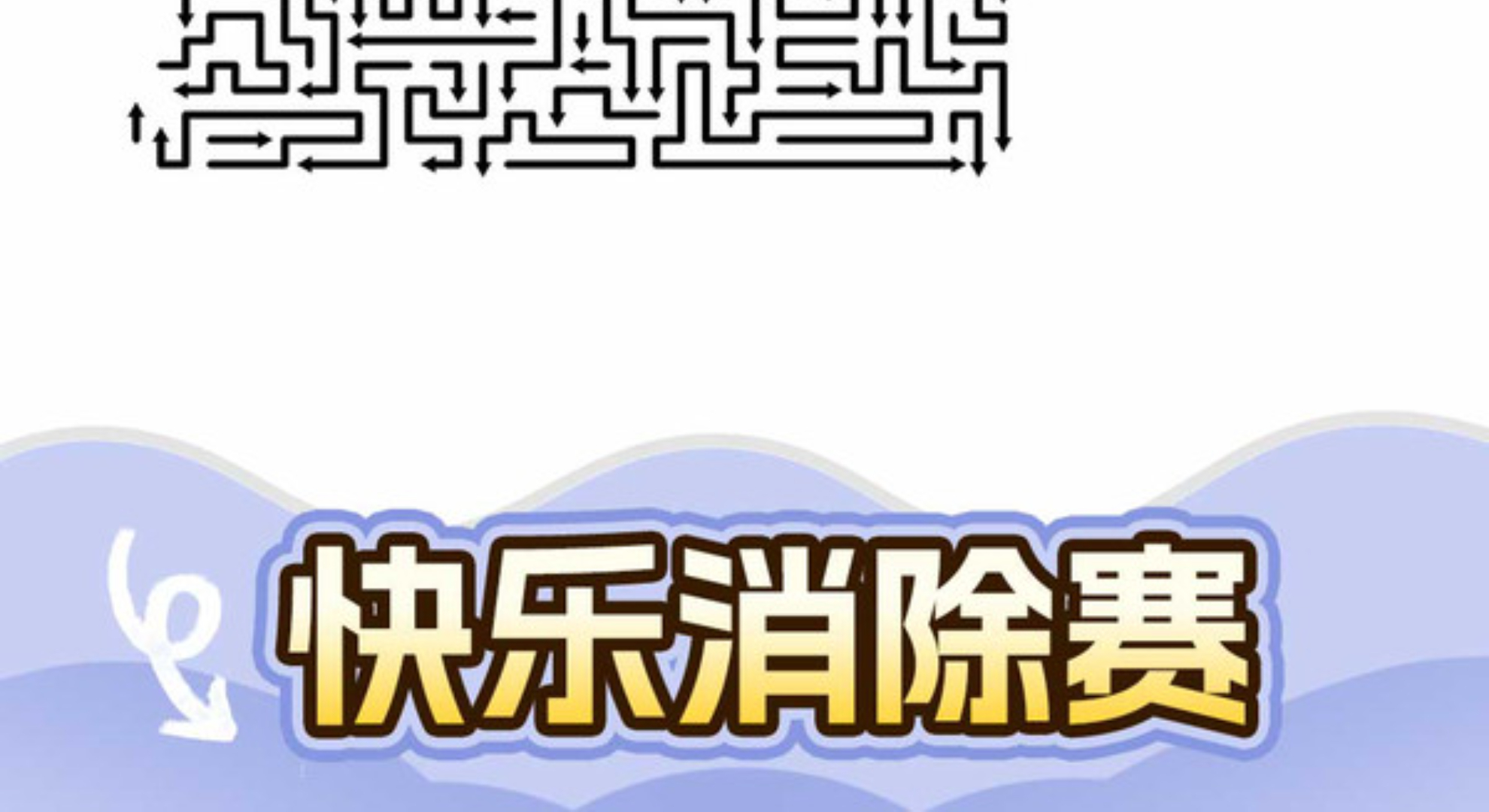 箭头爱消除：烧脑又解压，解锁迷宫乐趣！