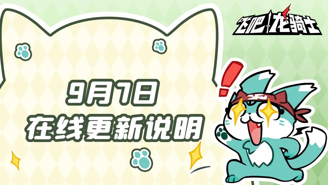 9月7日公测服在线更新说明