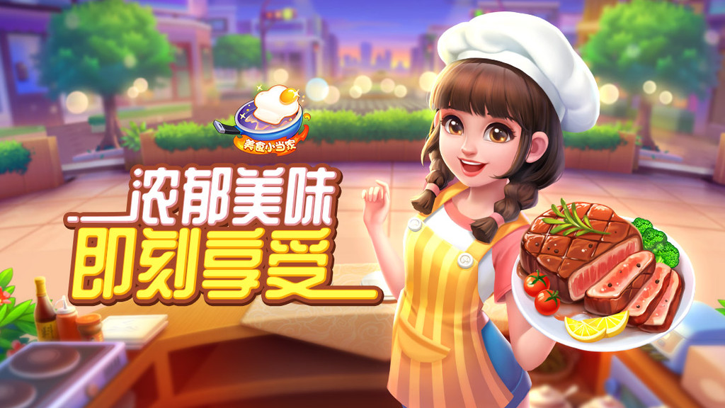 《美食小当家》经营养成 + 趣味烹饪，打造专属你的舌尖传奇！