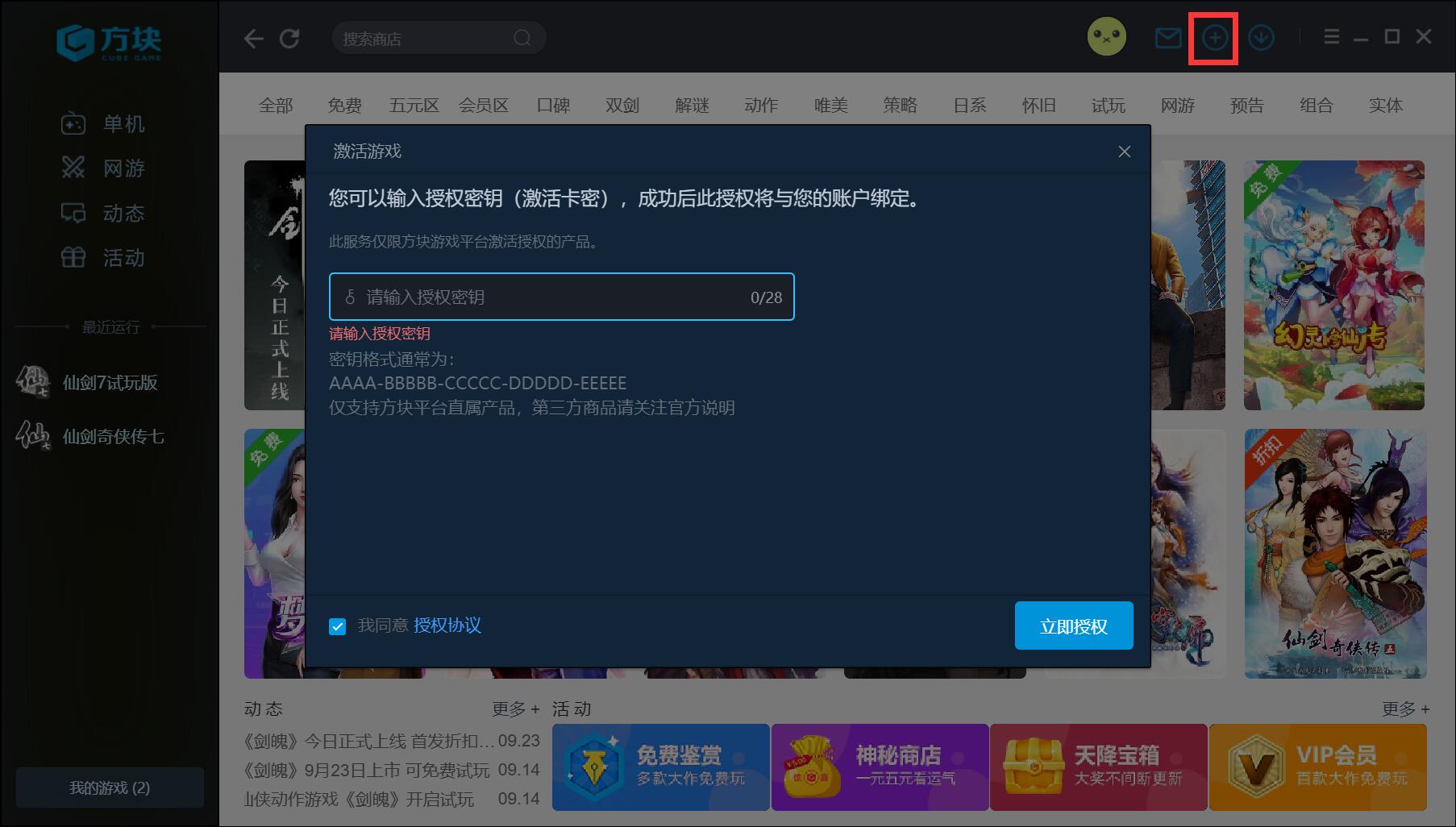 方块平台手动激活《仙剑七》方法说明