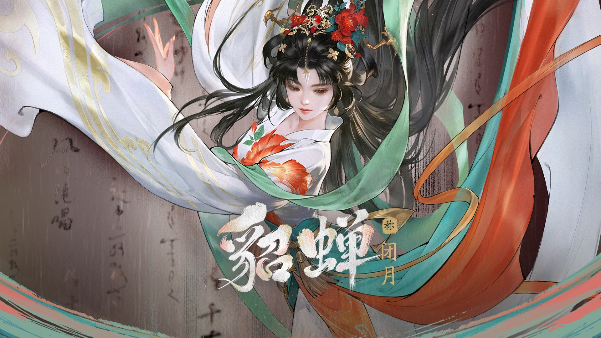 倾国舞姬：貂蝉 | 神州主将志