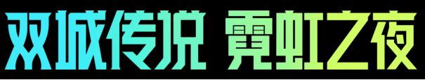 《金铲铲之战》2.8版本 4月28日更新公告