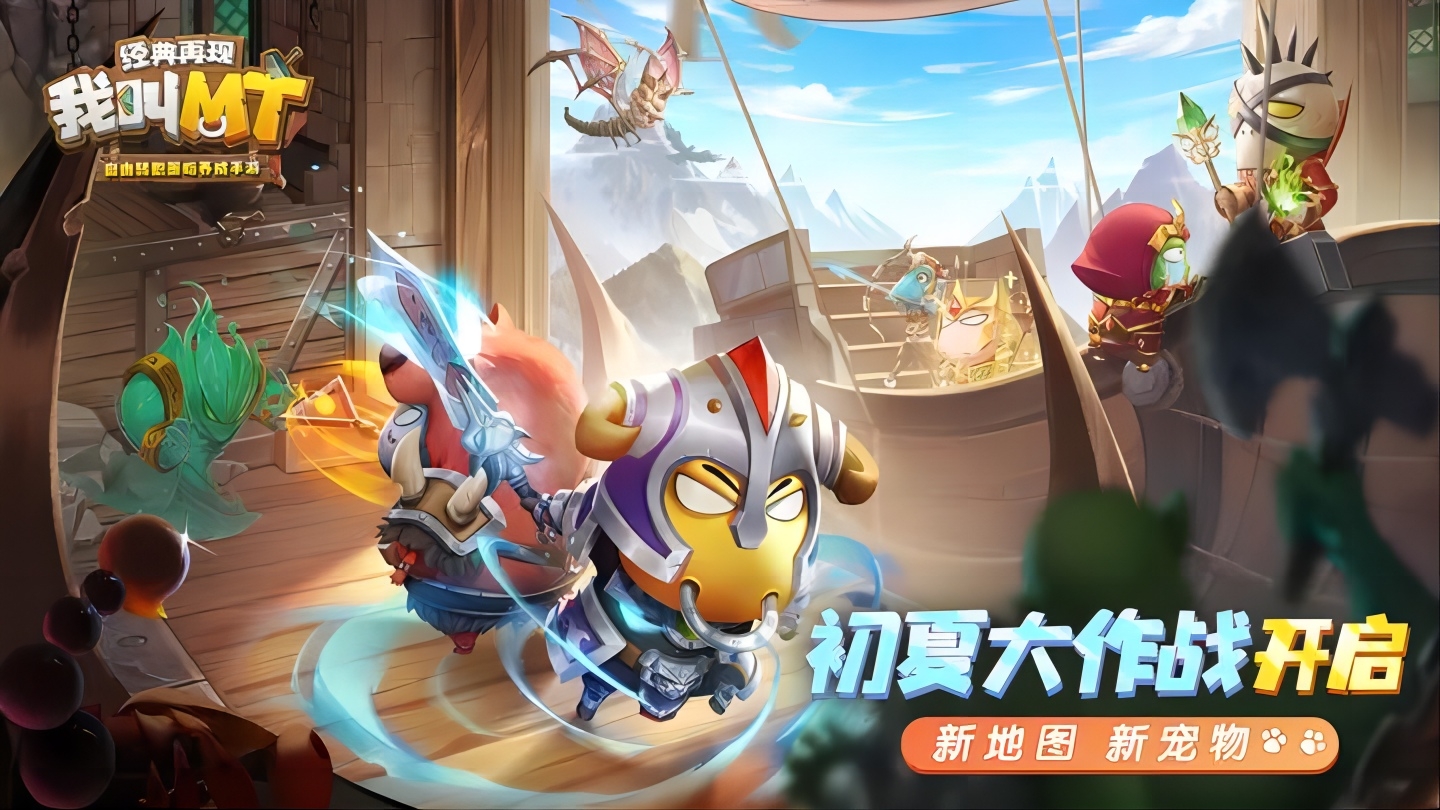 初夏大作战《我叫MT：经典再现》一同开启欢乐冒险