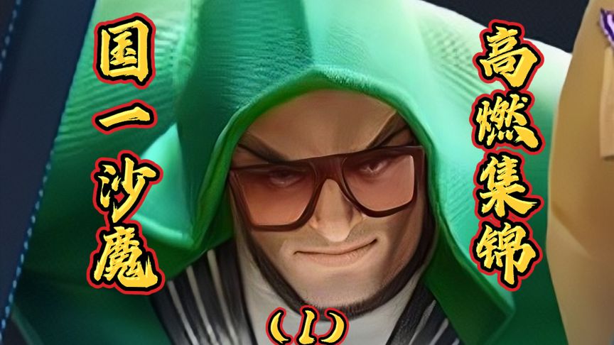 国一沙魔高燃集锦
