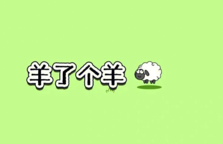 《羊了个羊》边骂边玩停不下来？深扒羊了个羊底层逻辑，普通玩家也能逆袭通关