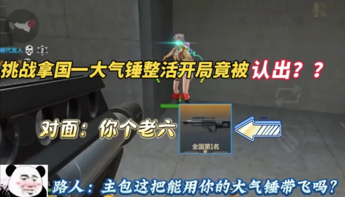 挑战拿国一大气锤整活开局竟被认出？？