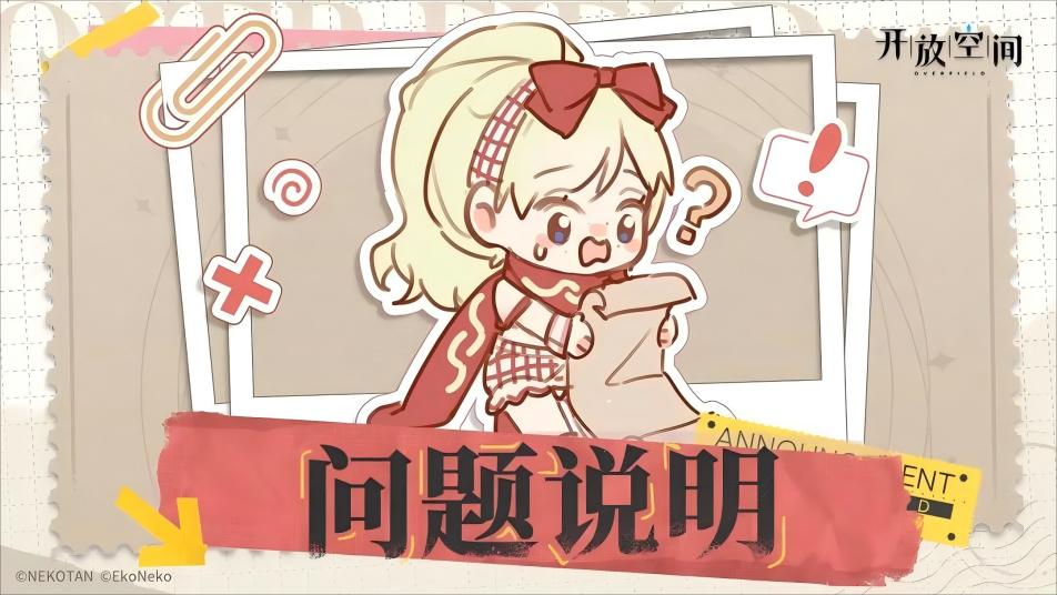 《开放空间》1月29日延迟开服公告