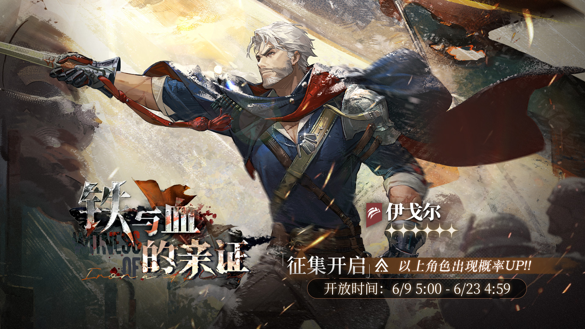 「铁与血的亲证」轮换征集即将开启，【伊戈尔】受邀概率UP！