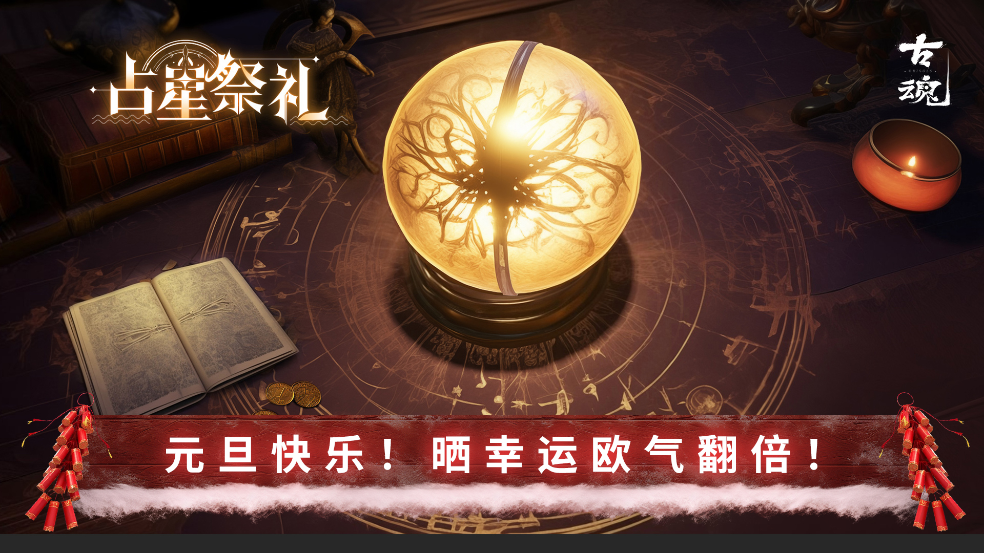 【有奖晒欧气】幸运晒晒，欧气翻倍，快来分享你的魂域高光时刻！