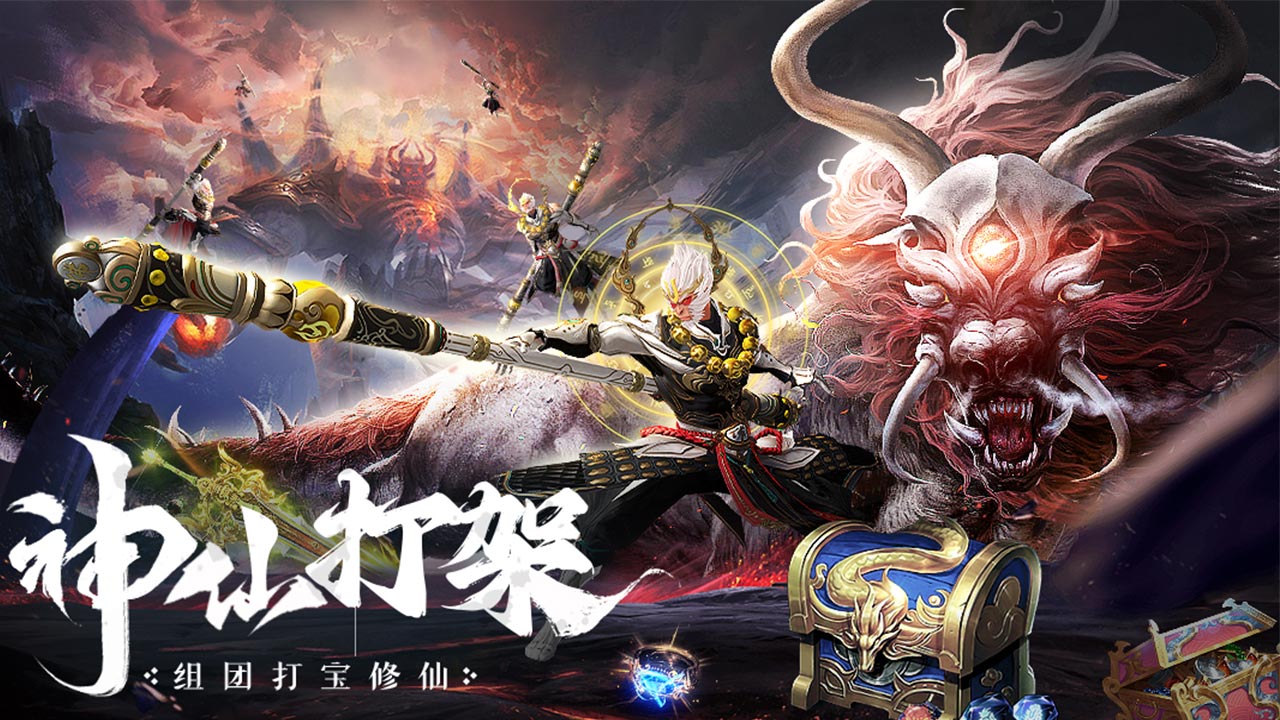 神话修仙手游《梦仙灵》黑悟空打架，打不过就加入！