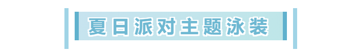 向日葵绽放，骑上大可鸭，夏日派对一起Happy！