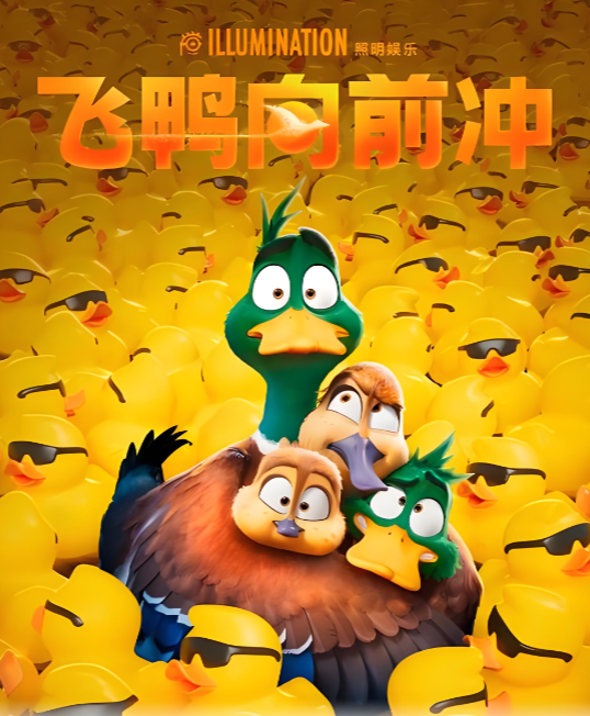 《飞鸭向前冲》逆风飞翔，共赴远方