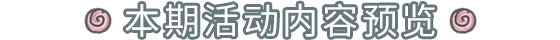 【活动轮换】3月10日活动预告，神坛秘仪开启！