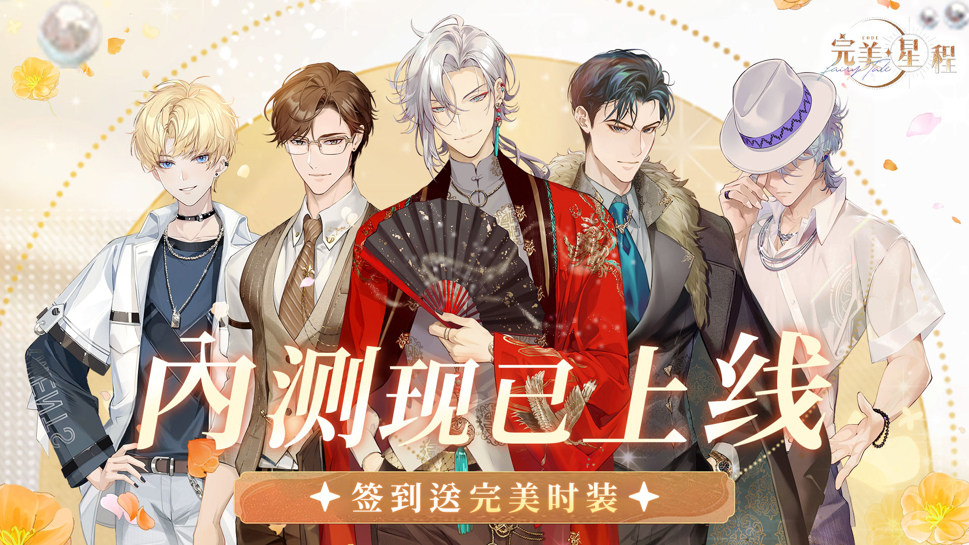 《完美星程》付费删档测试现已开启！