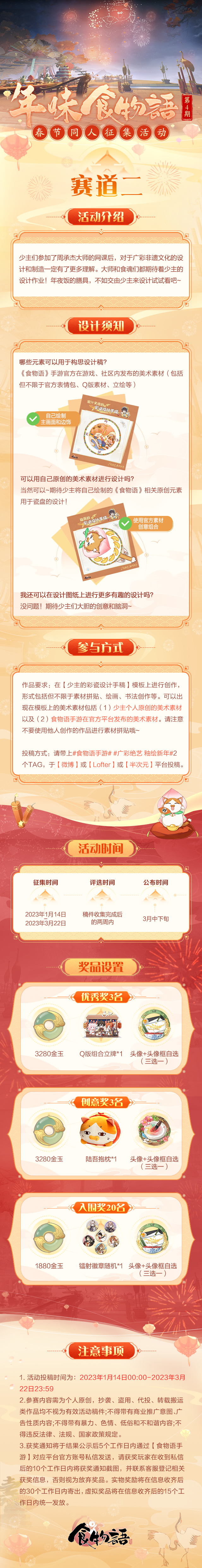 《食物语》同人活动 年味食物语第四期开启！