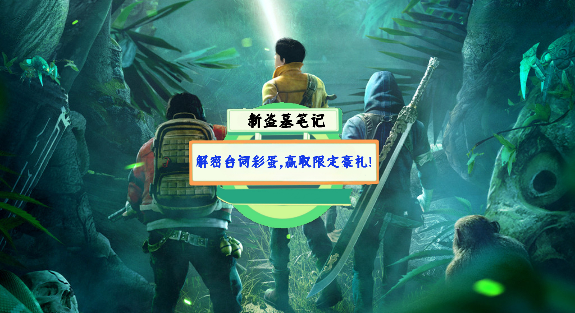 《新盗墓笔记》游戏测评：解密台词彩蛋，赢取限定豪礼!