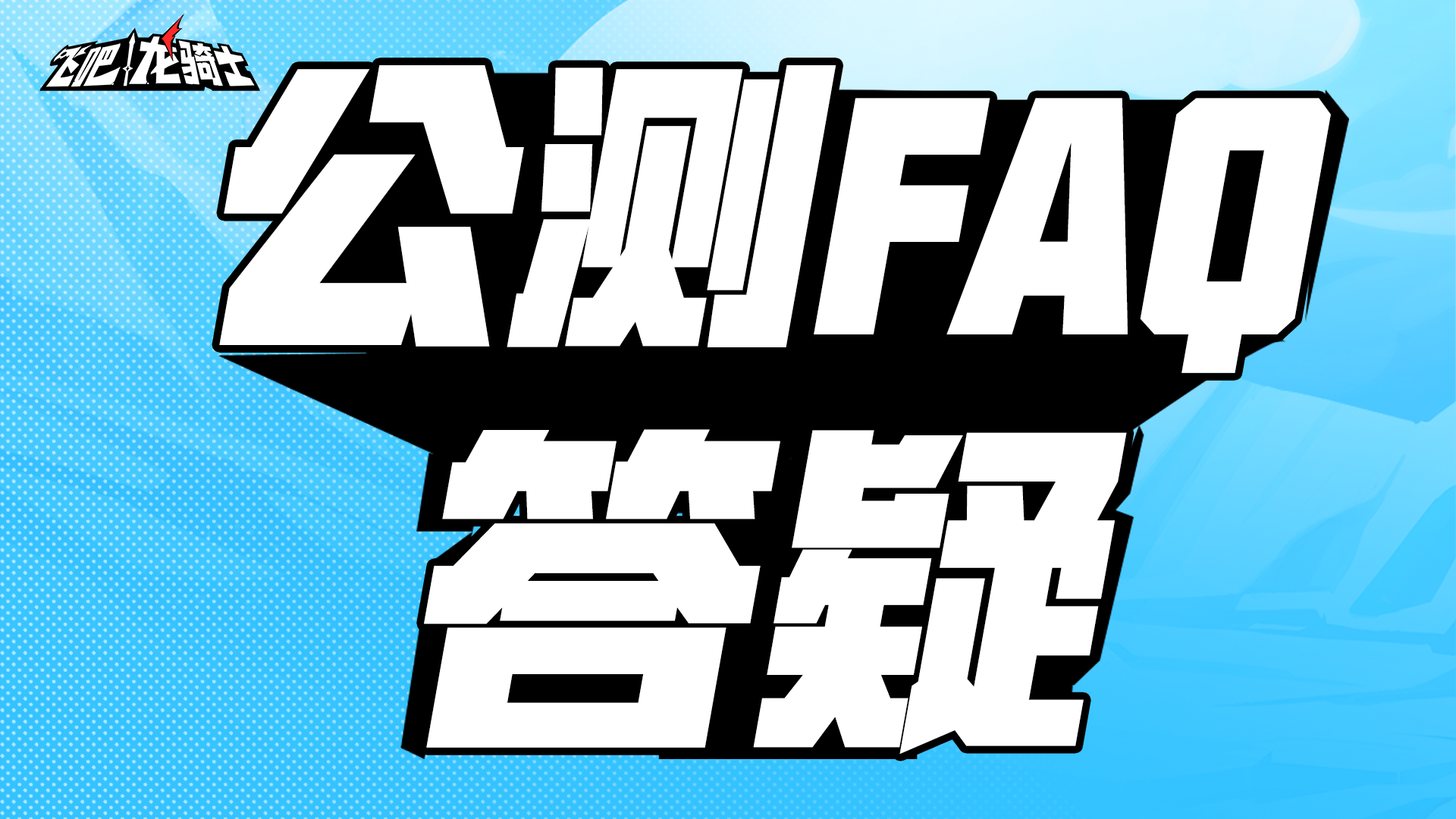 《飞吧龙骑士》公测FAQ答疑！你想知道的都在这里！！