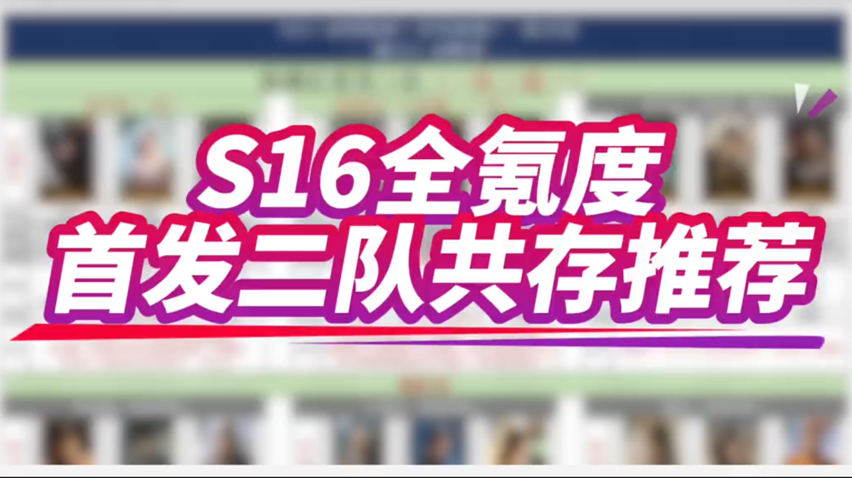 S16全氪度首发二队共存推荐！