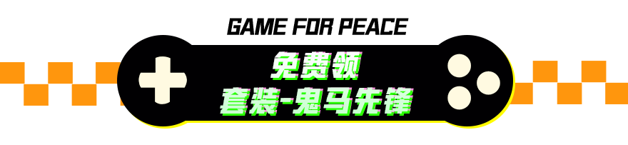新版本重磅开启，和平精英7周年第一重福利火热来袭~套装-鬼马先锋、动作-越打越年轻、全新烟雾弹和背包