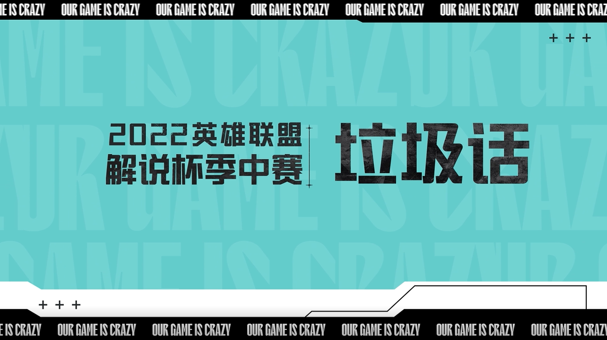 2022解说杯季中赛决赛赛前垃圾话
