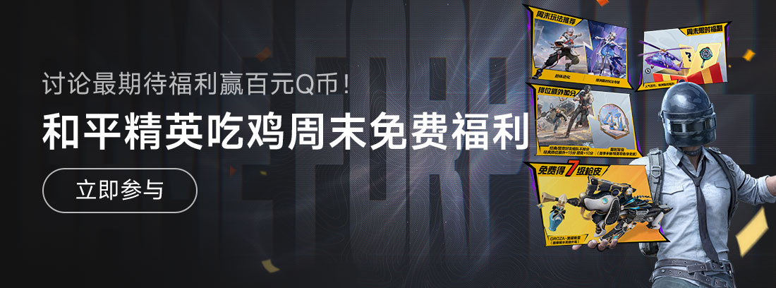【活动】《和平精英》吃鸡周末免费福利，讨论最期待福利赢Q币！