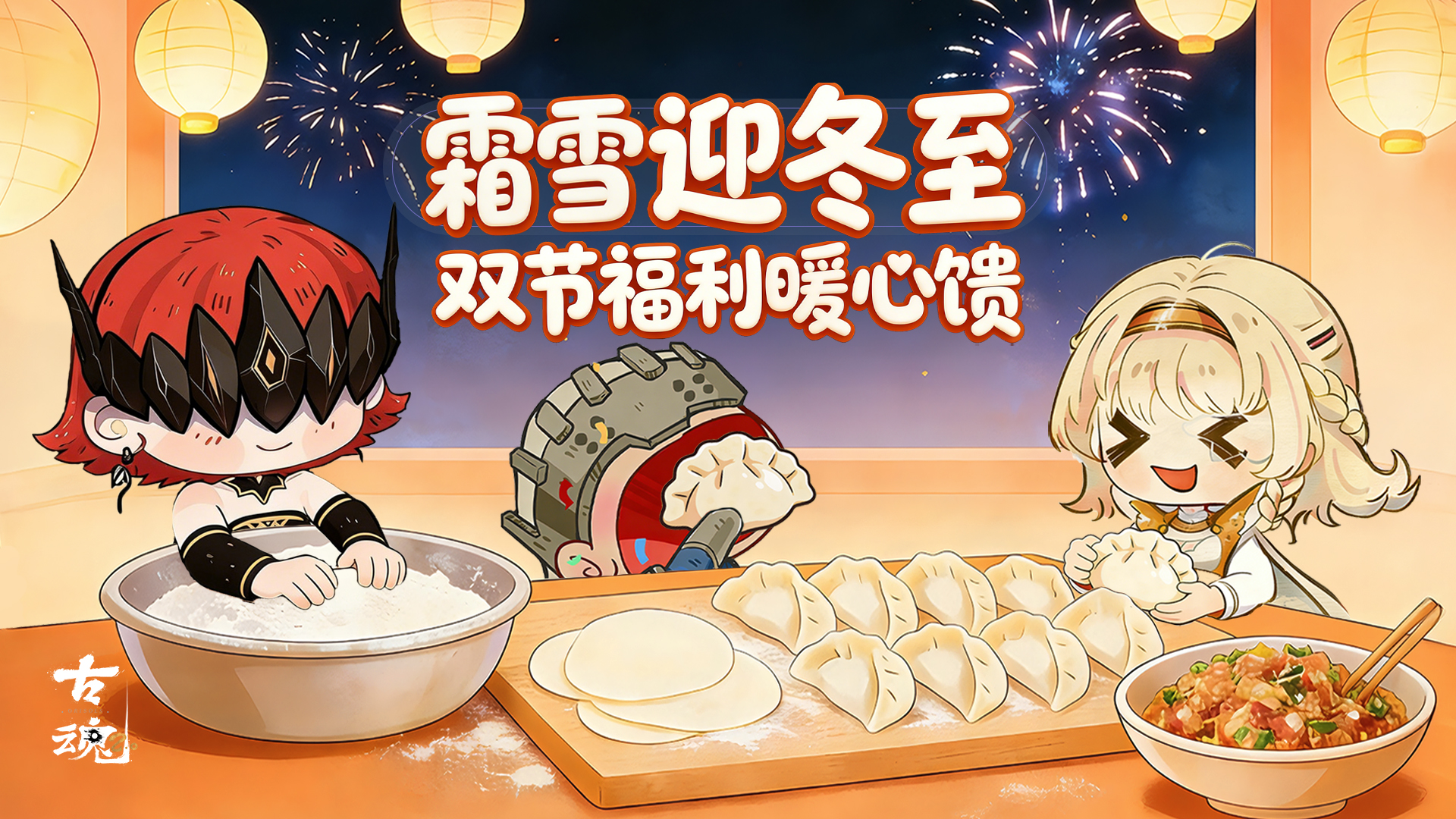 # 霜雪迎冬至 | 双节福利暖心馈