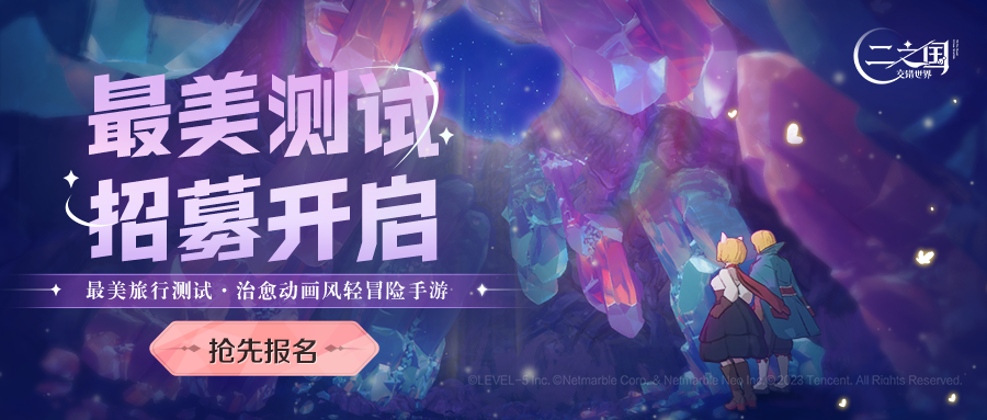 《二之国：交错世界》最美测试定档，测试资格放送中！