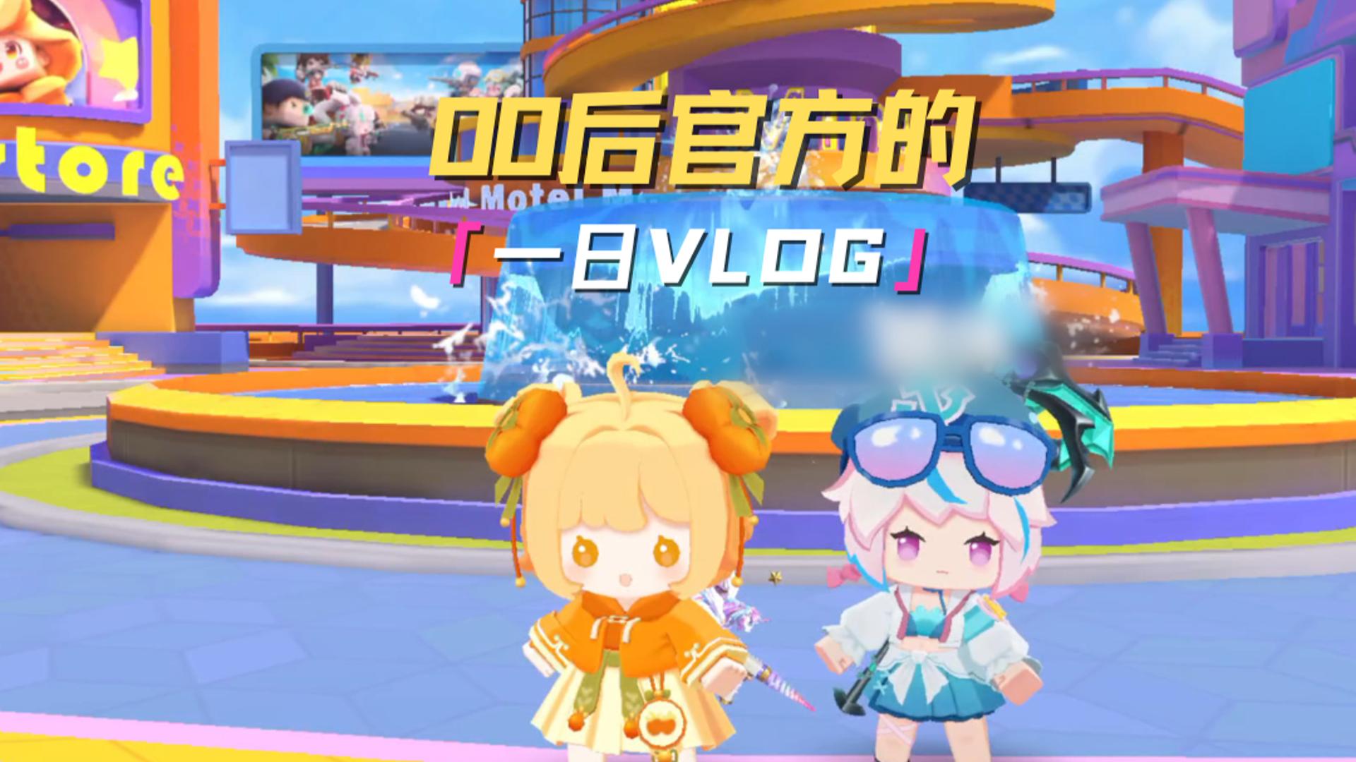 00后官方一日vlog