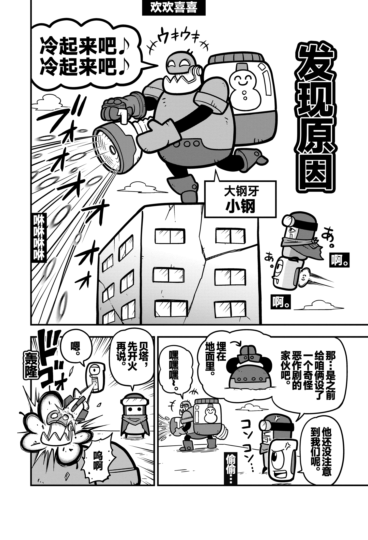 《弹壳特攻队》漫画第35话：冰河末世？小钢的极品恶作剧