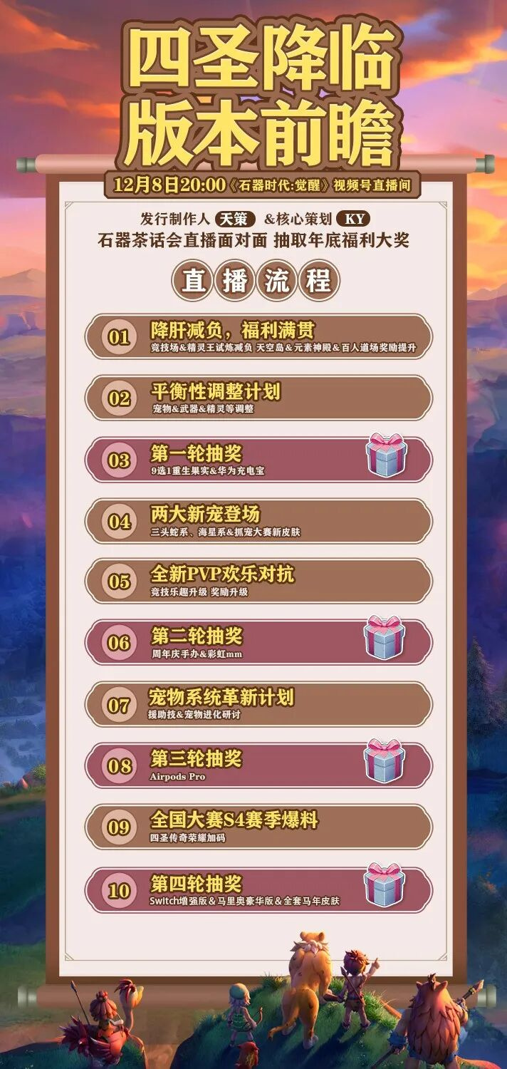 【版本前瞻】降肝减负！掉落升级！12月8日“石器茶话会”更多版本爆料