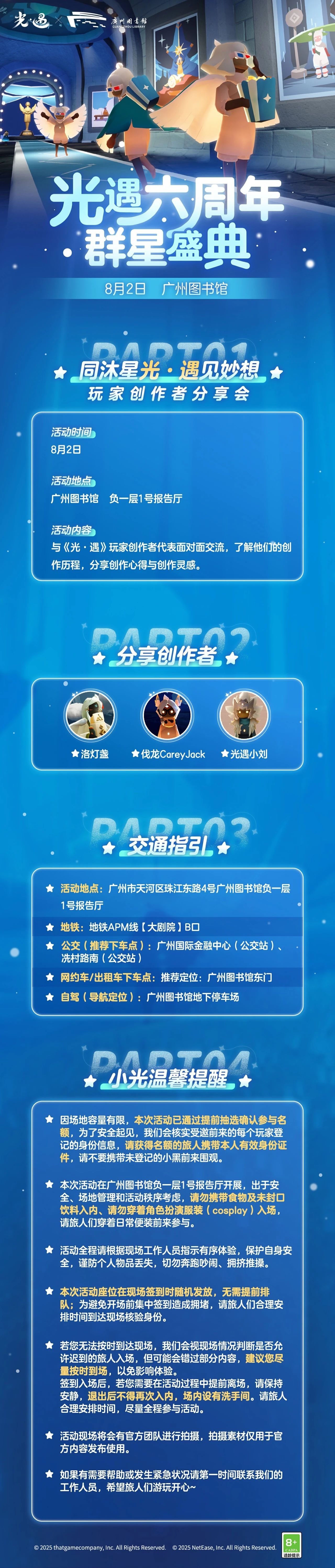 分享共鸣 镌刻相遇丨《光·遇》六周年群星盛典8月2日＆8月3日活动指南