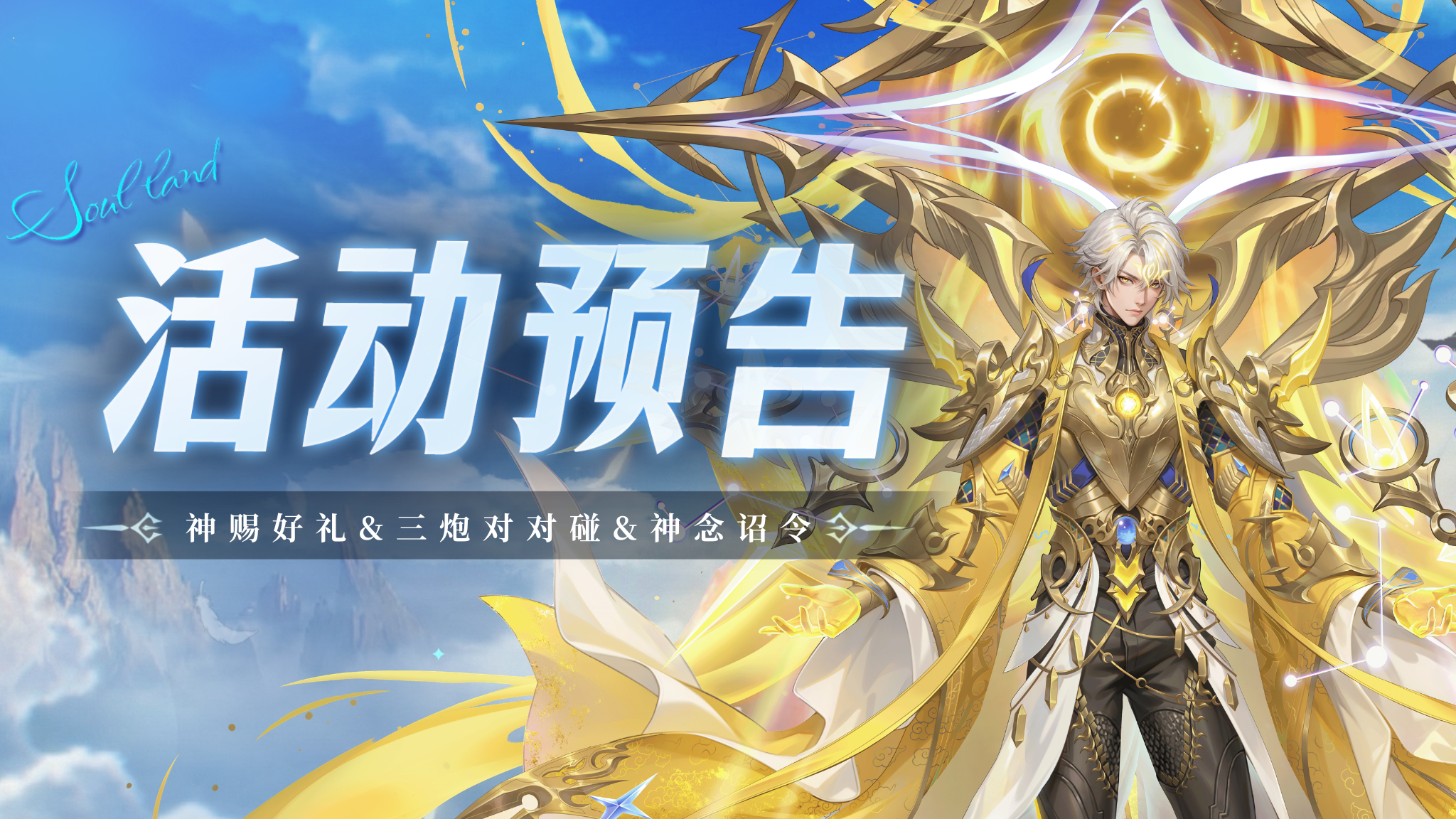 神赐好礼&三炮对对碰&神念诏令