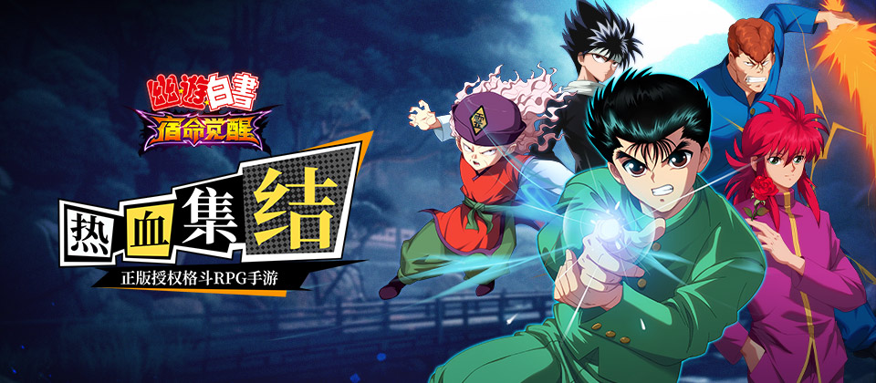 《幽游白书》IP正版游戏预约开启