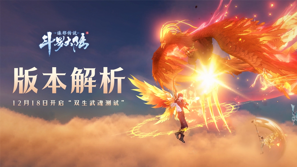 「双生武魂」测试玩法解析，双生武魂系统&新武魂登场，空战水战等新玩法解禁！