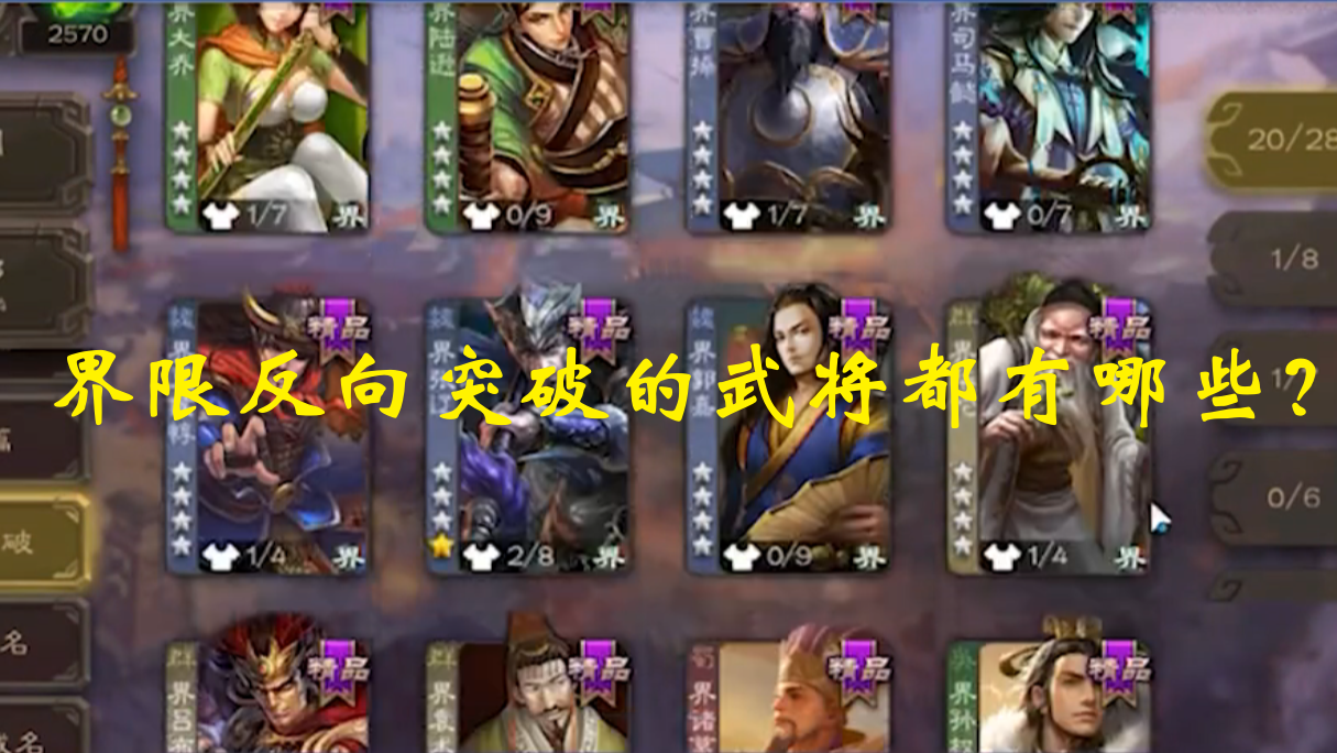界限反向突破的武将都有哪些？
