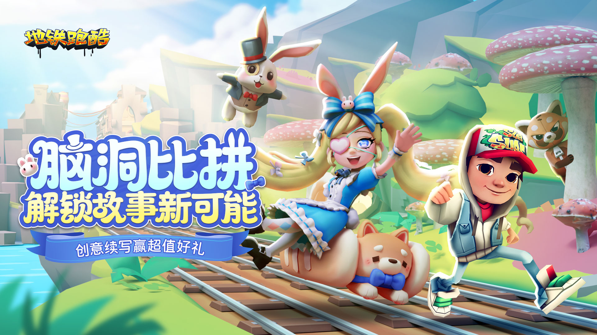 【福利活动】脑洞比拼，解锁故事新可能