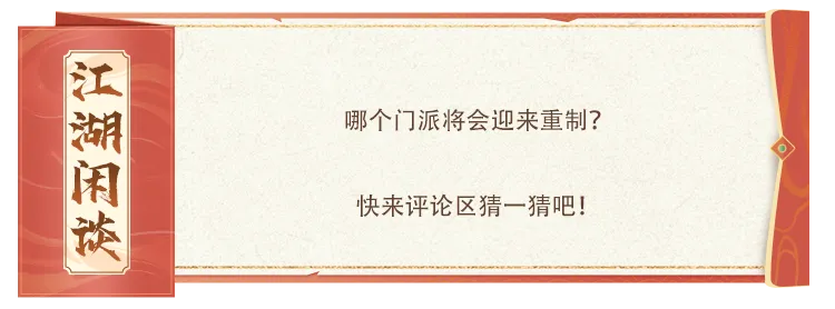 门派竞猜丨马年首个重制门派来啦！谁将涅槃新生？门派重制竞猜正式开启！