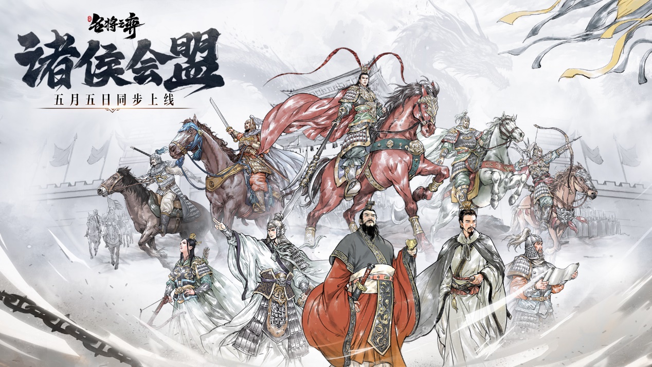 5月5日《名将之弈》 诸侯会盟正式上线！