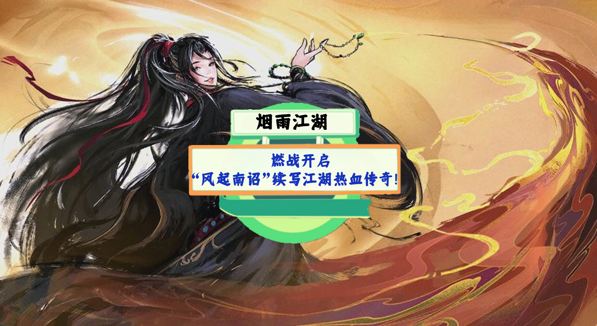 《烟雨江湖》手游测评：燃战开启，“风起南诏”续写江湖热血传奇！