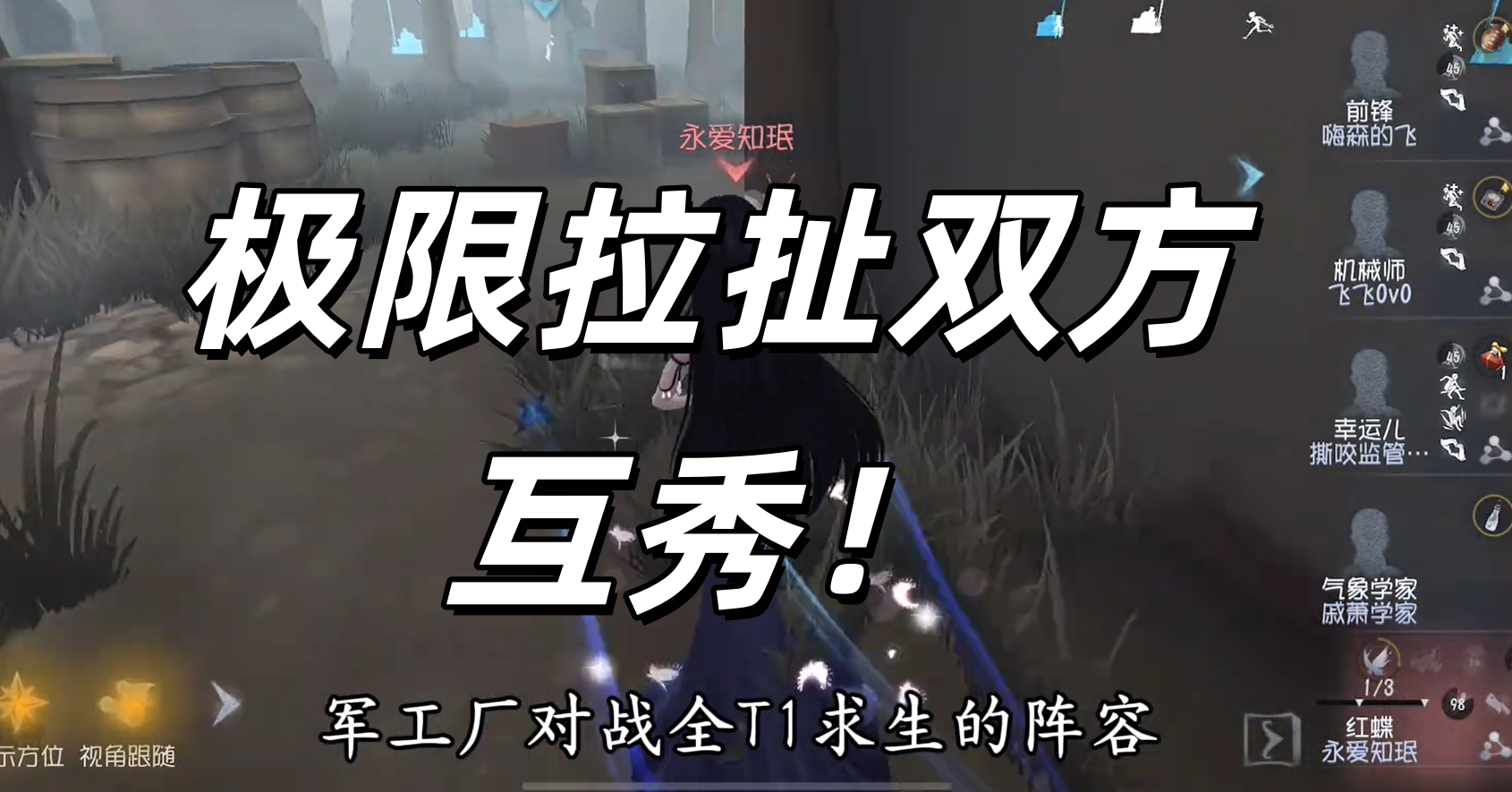 极限拉扯双方互秀！