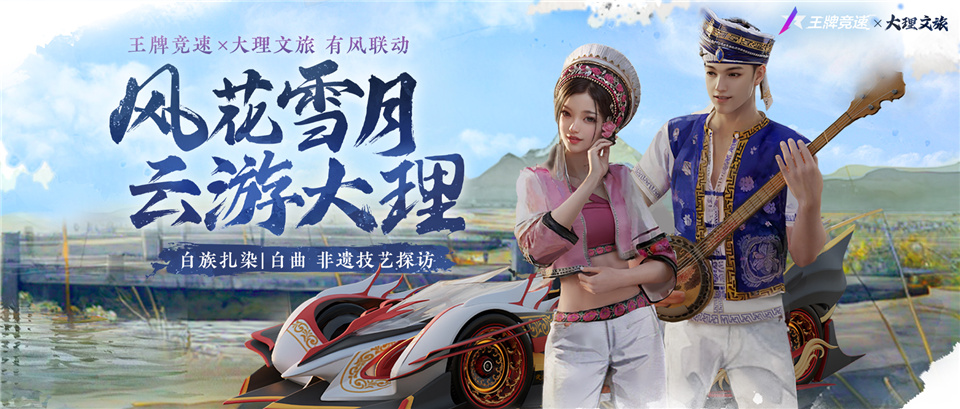 仙姿华服还是非遗风尚？《王牌竞速》飙车扮靓，约你玩美大理！