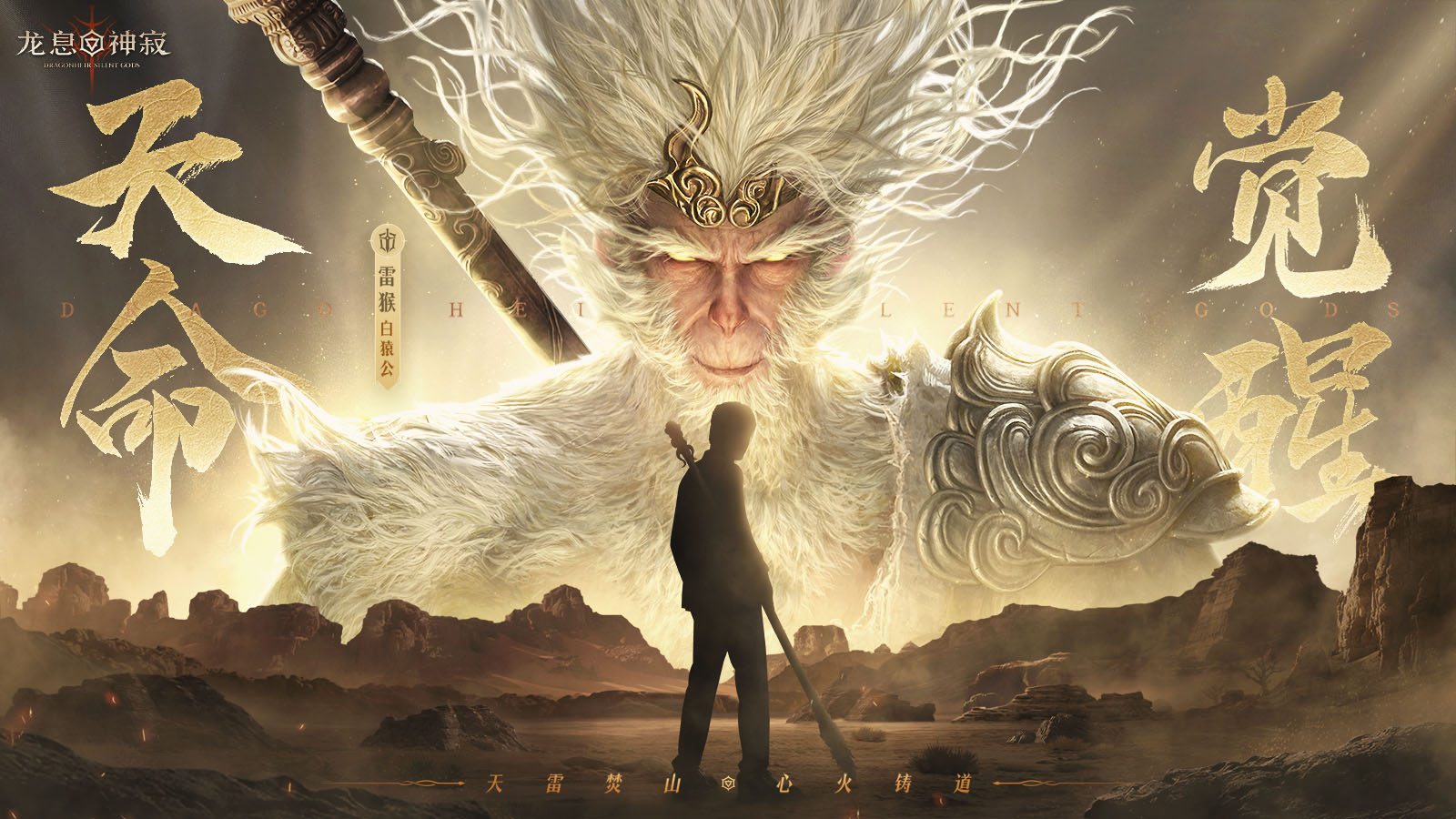 龙息联动秘闻 |  猴王武骨 x 策略之魂