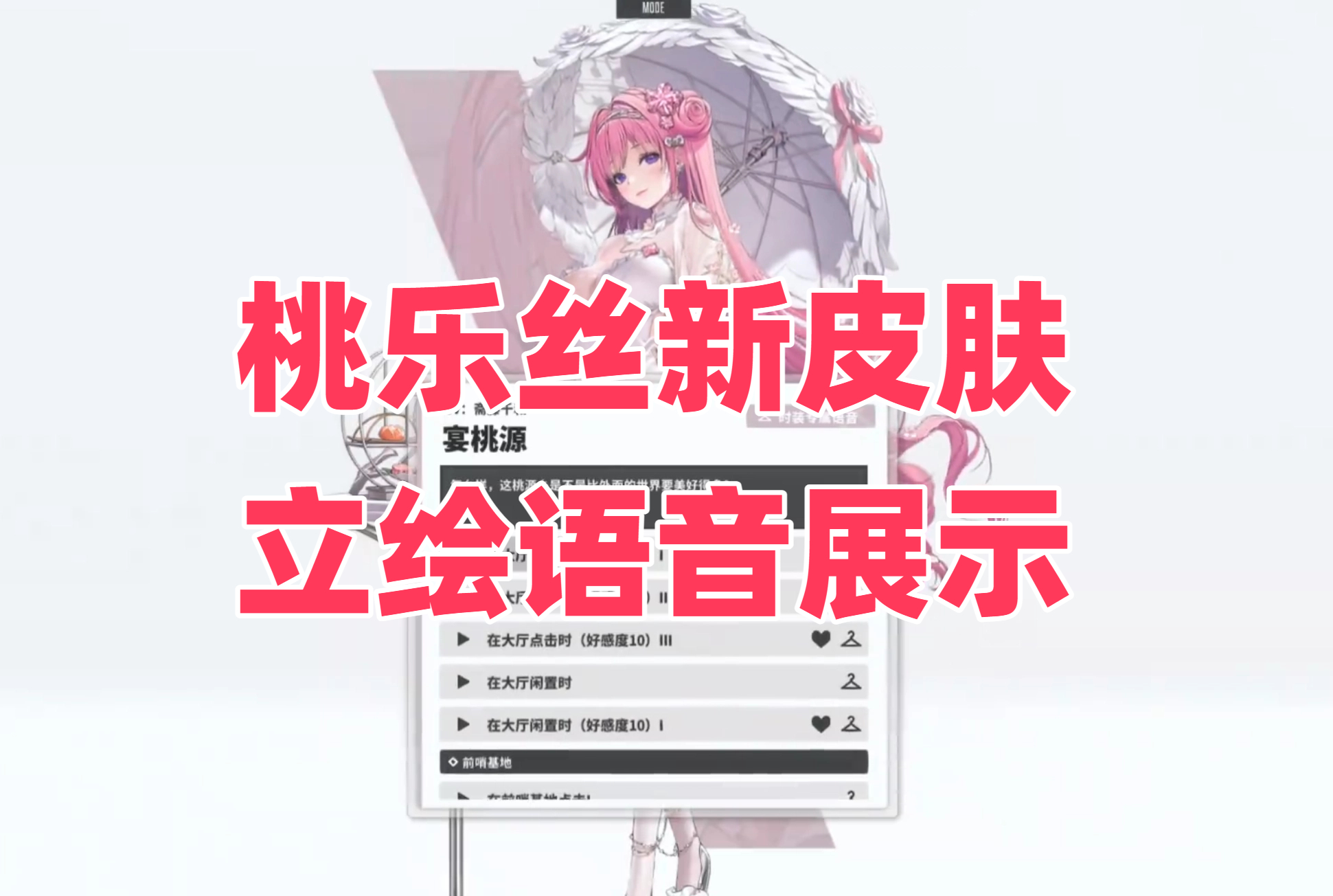 桃乐丝新皮肤立绘语音展示