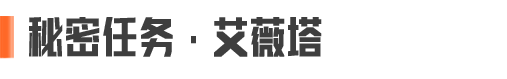 千面·艾薇塔丨全新角色外观【秘密任务·艾薇塔】&【艾薇塔】，送十连抽！