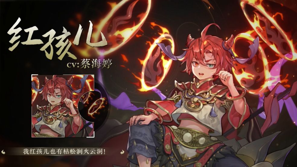 红孩儿（CV：蔡海婷）|哼！你是猴子请来的救兵吗？