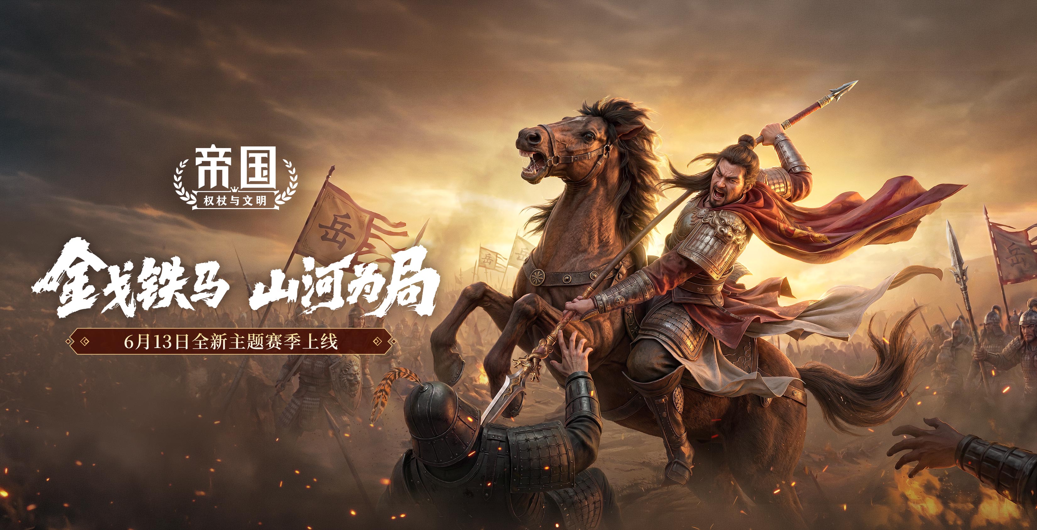 金戈铁马，山河为局！全新主题赛季6月13日磅礴开启