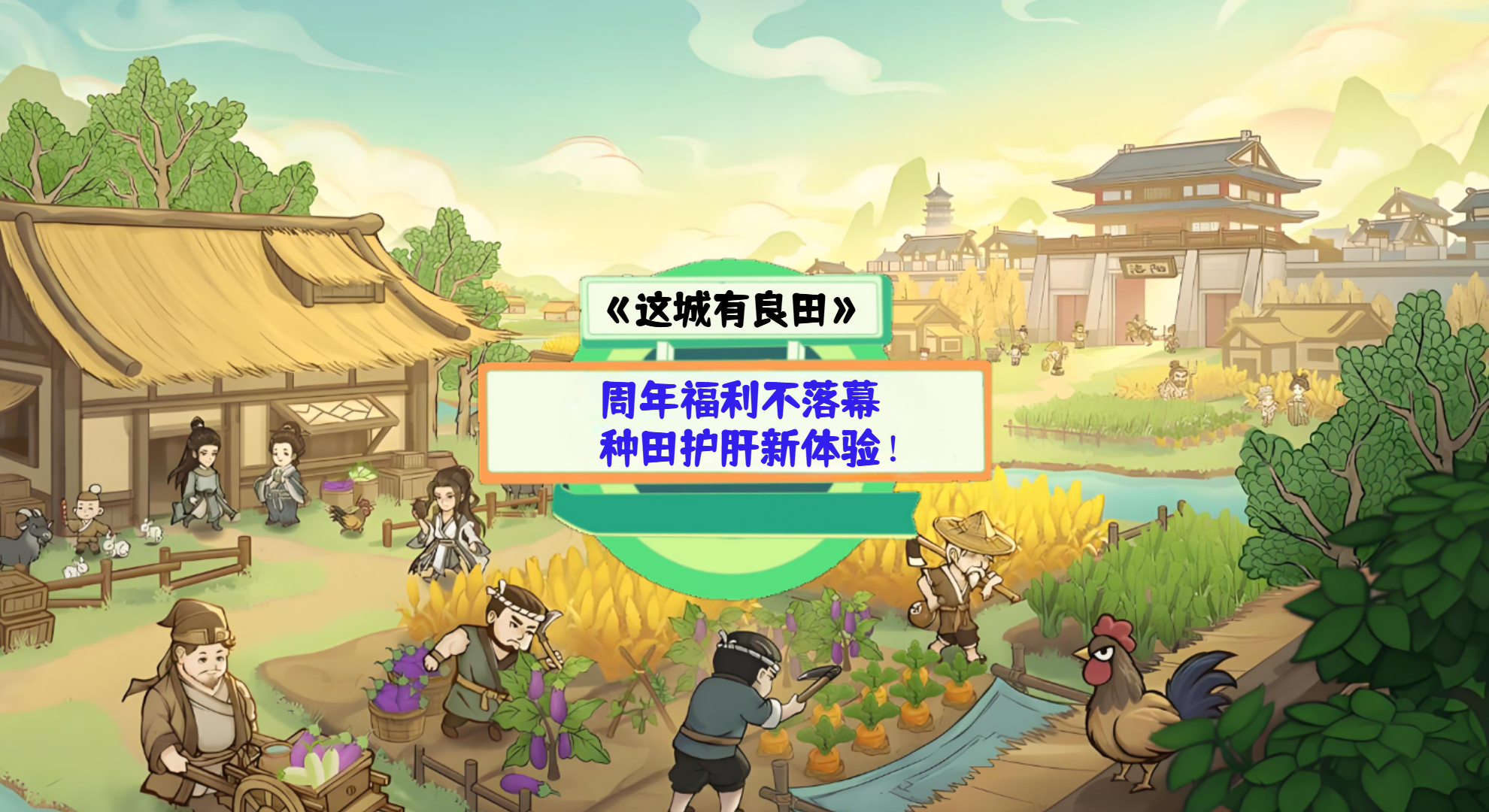 《这城有良田》手游测评：周年福利不落幕，种田护肝新体验！